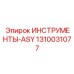 1310031077 Инструменты-ASY Epiroc