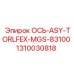 1310030818 ОСЬ-ASY-TORLFEX-MGS-83100 Epiroc