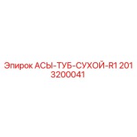2013200041 АСЫ-ТУБ-СУХОЙ-R1 Epiroc