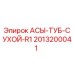 Запасная часть АСЫ-ТУБ-СУХОЙ-R1 2013200041 производителя Epiroc для горного оборудования