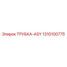 1310100775 ТРУБКА-ASY Epiroc