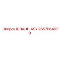 2657064529 ШЛАНГ-ASY Epiroc