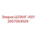 Шланг для пылеудаления 2657064529 техники Epiroc