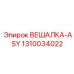 1310034022 ВЕШАЛКА-ASY Epiroc