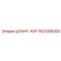1621006300 ШЛАНГ-ASY Epiroc