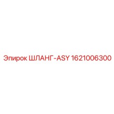 1621006300 ШЛАНГ-ASY Epiroc