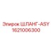 1621006300 ШЛАНГ-ASY Epiroc