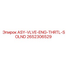 2652306529 ASY-VLVE-ENG-THRTL-SOLND Epiroc