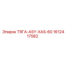 1612417582 ТЯГА-ASY-XAS-60 Epiroc