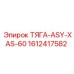 1612417582 ТЯГА-ASY-XAS-60 Epiroc