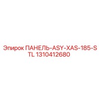 1310412680 ПАНЕЛЬ-ASY-XAS-185-STL Epiroc