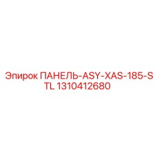 1310412680 ПАНЕЛЬ-ASY-XAS-185-STL Epiroc