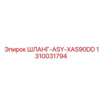 1310031794 ШЛАНГ-ASY-XAS90DD от Epiroc