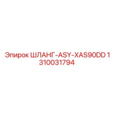 1310031794 ШЛАНГ-ASY-XAS90DD от Epiroc