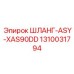 1310031794 ШЛАНГ-ASY-XAS90DD от Epiroc