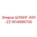 1614685700 ШЛАНГ-ASY-Z2 Epiroc