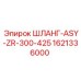 1621336000 ШЛАНГ-ASY-ZR-300-425 Epiroc
