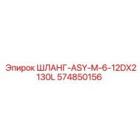 574850156 ШЛАНГ-ASY-M-6-12DX2130L Epiroc
