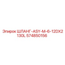 574850156 ШЛАНГ-ASY-M-6-12DX2130L Epiroc