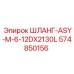 574850156 ШЛАНГ-ASY-M-6-12DX2130L Epiroc