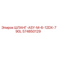 574850129 ШЛАНГ-ASY-M-6-12DX-790L Epiroc