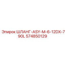 574850129 ШЛАНГ-ASY-M-6-12DX-790L Epiroc
