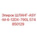 574850129 ШЛАНГ-ASY-M-6-12DX-790L Epiroc