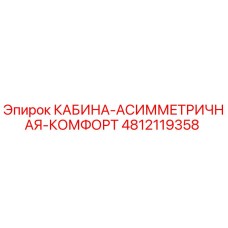 4812119358 КАБИНА-АСИММЕТРИЧНАЯ-КОМФОРТ Epiroc