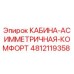 4812119358 КАБИНА-АСИММЕТРИЧНАЯ-КОМФОРТ Epiroc