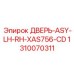 1310070311 ДВЕРЬ-ASY-LH-RH-XAS756-CD Epiroc