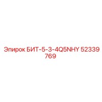 52339769 БИТ-5-3-4Q5NHY Epiroc