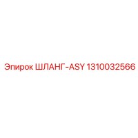 1310032566 ШЛАНГ-ASY - Epiroc