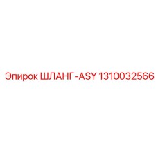 1310032566 ШЛАНГ-ASY - Epiroc