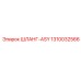 1310032566 ШЛАНГ-ASY - Epiroc