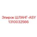 1310032566 ШЛАНГ-ASY - Epiroc