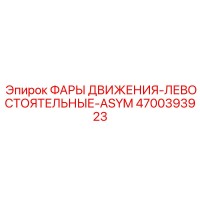 4700393923 ФАРЫ ДВИЖЕНИЯ-ЛЕВОСТОЯТЕЛЬНЫЕ-ASYM Epiroc