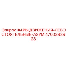 4700393923 ФАРЫ ДВИЖЕНИЯ-ЛЕВОСТОЯТЕЛЬНЫЕ-ASYM Epiroc