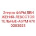 4700393923 ФАРЫ ДВИЖЕНИЯ-ЛЕВОСТОЯТЕЛЬНЫЕ-ASYM Epiroc
