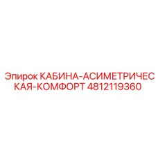 4812119360 КАБИНА-АСИММЕТРИЧЕСКАЯ-КОМФОРТ Epiroc