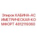 4812119360 КАБИНА-АСИММЕТРИЧЕСКАЯ-КОМФОРТ Epiroc