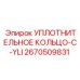 2670509831 УПЛОТНИТЕЛЬНОЕ КОЛЬЦО-C-YLI Epiroc