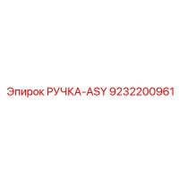 9232200961 РУЧКА-ASY Epiroc