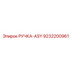 9232200961 РУЧКА-ASY Epiroc