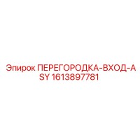 1613897781 ПЕРЕГОРОДКА-ВХОД-ASY Epiroc