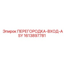 1613897781 ПЕРЕГОРОДКА-ВХОД-ASY Epiroc