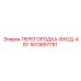 1613897781 ПЕРЕГОРОДКА-ВХОД-ASY Epiroc