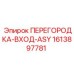 1613897781 ПЕРЕГОРОДКА-ВХОД-ASY Epiroc