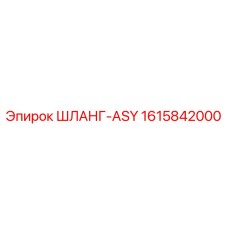 1615842000 ШЛАНГ-ASY Epiroc