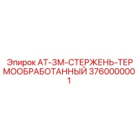 3760000001 АТ-3М-СТЕРЖЕНЬ-ТЕРМООБРАБОТАННЫЙ Epiroc