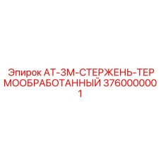 Оригинальный стержень от Epiroc, деталь 3760000001, термообработанный
